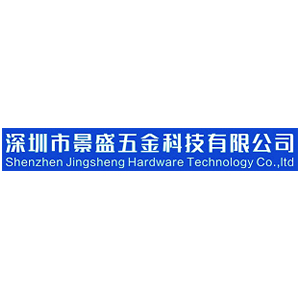 深圳市景盛五金科技有限公司