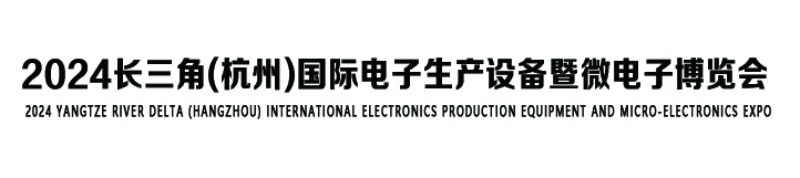 2024长三角(杭州）国际电子生产设备暨微电子博览会